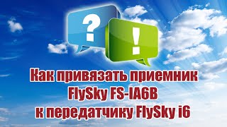 Как привязать приемник FSIA6B к FlySkyi6 / ALNADO