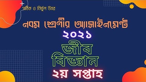 Class 9 Biology Assignment 2021/৯ম শ্রেণির জীববিজ্ঞান এসাইনমেন্ট/Class 9 Assignment Answer/৯ম শ্রেণি