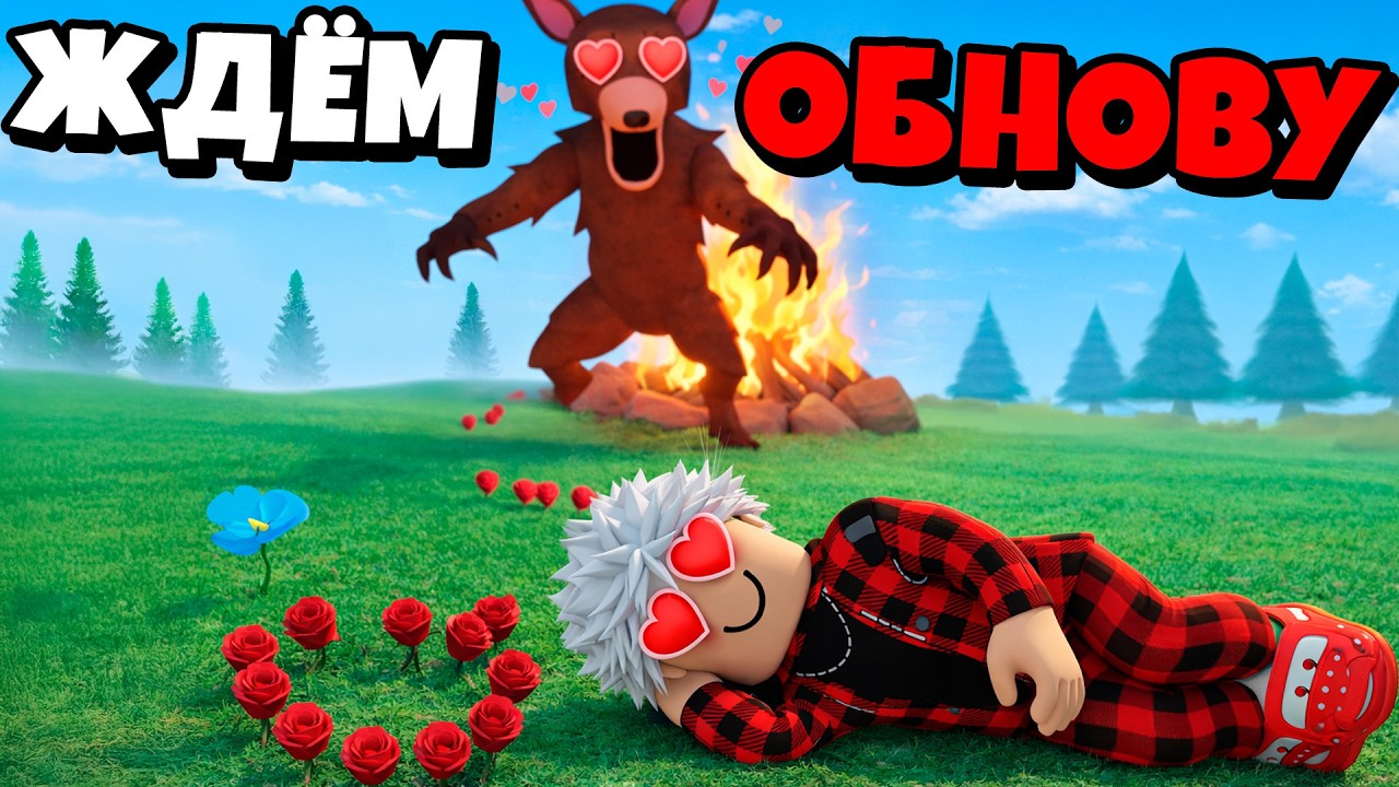 😱ЖДЁМ ОБНОВУ С ДНЁМ ВСЕХ ВЛЮБЛЁННЫХ в 99 НОЧЕЙ в ЛЕСУ! 99 Nights in the Forest в Роблокс!