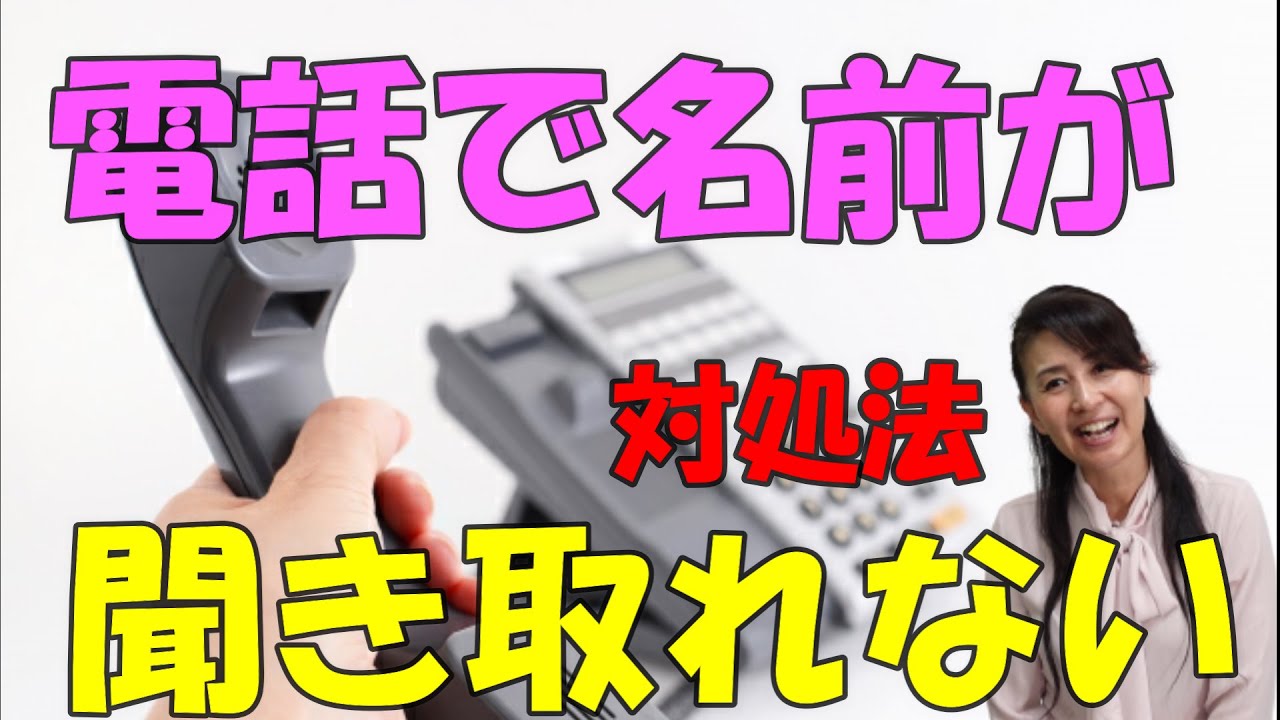 電話で名前が聞き取れない！！聞き取ってもらえない！！対処法　覚えておくだけで助かる役立つ