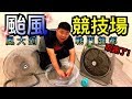 《閃胖》戰鬥陀螺 颱風競技場 風強到連戰鬥盤都吹跑了!? 超高功率電風扇模擬颱風!!!---Beyblade Burst Typhoon BeyStadium