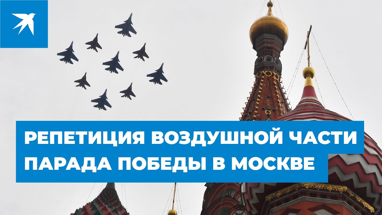 Репетиция воздушной части парада Победы в Москве