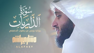 سورة الذاريات برواية رويس الشيخ مشاري راشد العفاسيSurah Al-Thariyat Mishary Alafasy