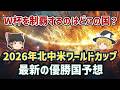 【ゆっくり解説】2026年W杯で優勝する国はどこか？優勝国を予想する【サッカー】