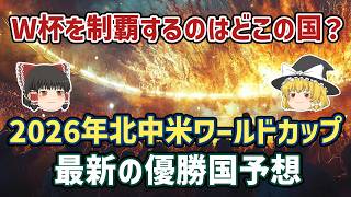 【ゆっくり解説】2026年W杯で優勝する国はどこか？優勝国を予想する【サッカー】