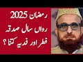 Ramadan 2025 How Much Is Sadaqah Fitr And Fidya This Year Mufti Muneeb Ur Rehman Amad Majeed Ramadan 2025 How Much Is Sadaqah Fitr And Fidya This Year Mufti Muneeb Ur Rehman Amad Majeed