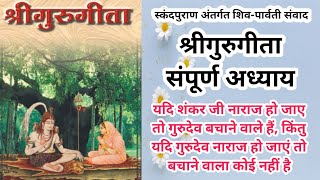 ||संपूर्ण गुरुगीता|| स्कंदपुराण अंतर्गत शिव-पार्वती संवाद|| Guru Geeta All Chapters