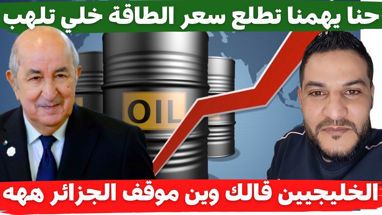 لايف بوسماحة الخليجيين قالك وين موقف الجزائر حنا يهمنا تطلع سعر الطاقة خلي تلهب المنطقة