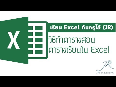 Easy Excel : สอนทำตารางสอน ตารางเรียนใน Excel (by Kru O JR)