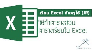 Easy Excel : สอนวิธีทำตารางสอน ตารางเรียนใน Excel (by ครูโอ๋JR)