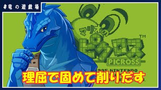#4【#マリオのピクロス(GB)】ドットで浮き出る懐かしきゲーム【竜の遊技場】