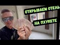 ОТКРЫЛИ ОТЕЛЬ НА ПХУКЕТЕ / НА ПАТОНГ