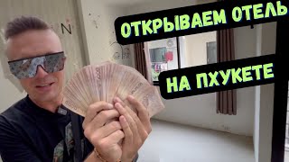 ОТКРЫЛИ ОТЕЛЬ НА ПХУКЕТЕ / НА ПАТОНГ