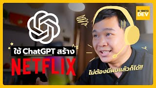 สร้างเว็บไซต์แบบ Netflix ด้วย ChatGPT งานนี้ ไม่ต้องมีผมก็ได้ !?