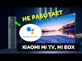 Не Работает Гугл Ассистент на Телевизоре Xiaomi Mi TV 4S 43 50, на Смарт ТВ Mi Box S  ✅ РЕШЕНИЯ