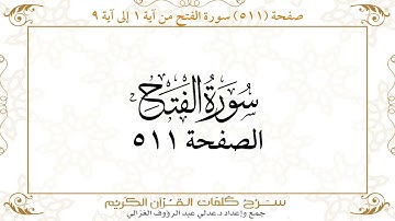 صفحة 511 سورة الفتح من آية 1 إلى آية 9