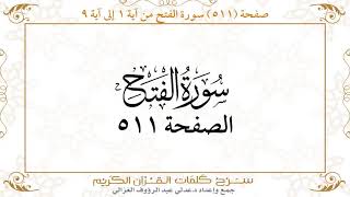 صفحة 511 سورة الفتح من آية 1 إلى آية 9