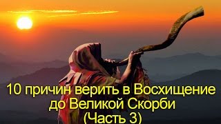А Осокин "10 причин верить в Восхищение до Скорби" (3/4) А Осокин "10 причин верить в Восхищение до Скорби" (3/4)