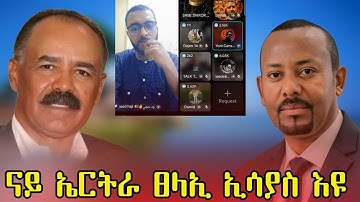 ናይ ኤርትራ ፀላኢ ፕ/ት ኢሳያስ ኣፍወርቂ እዩ ። ካልእ ፀላኢ የብላን