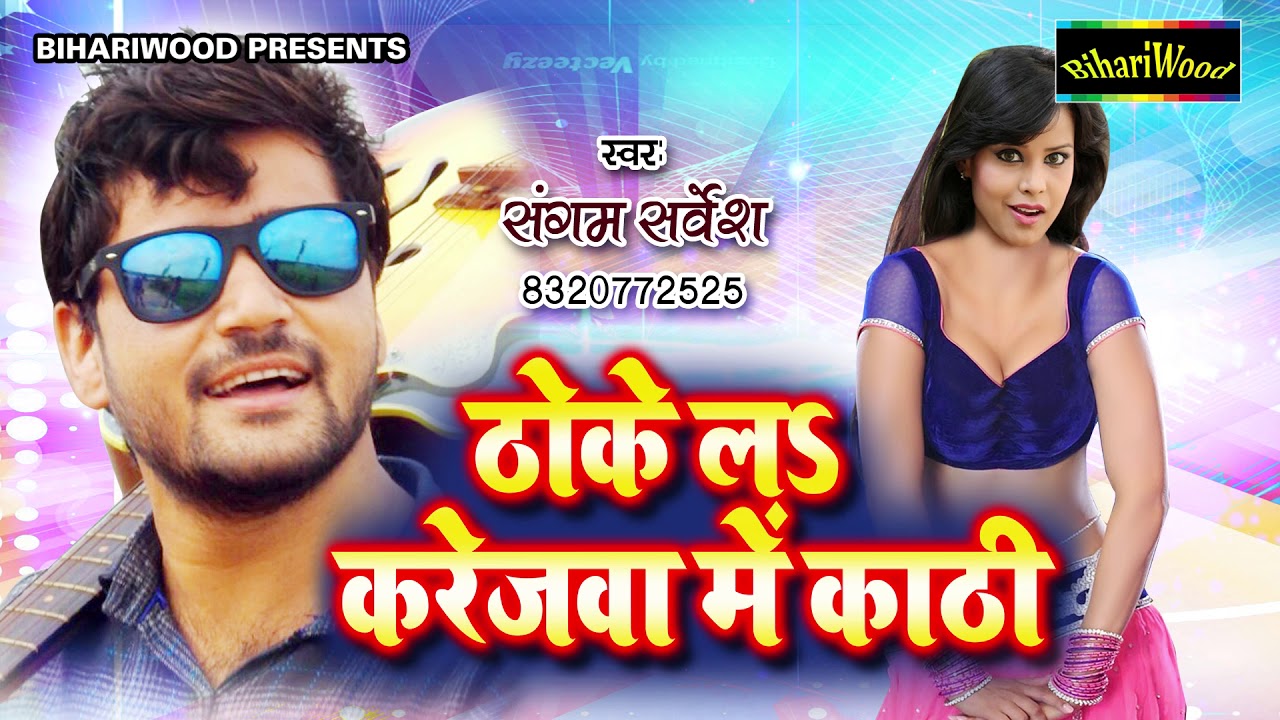 aawa chat la bhojpuri song aawa chat la bhojpuri song