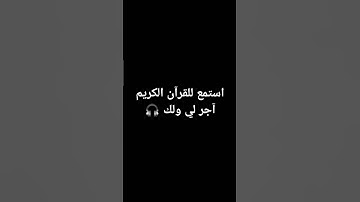 استمع للقرآن الكريم آجر لي ولك 🎧 #خالد_الجليل