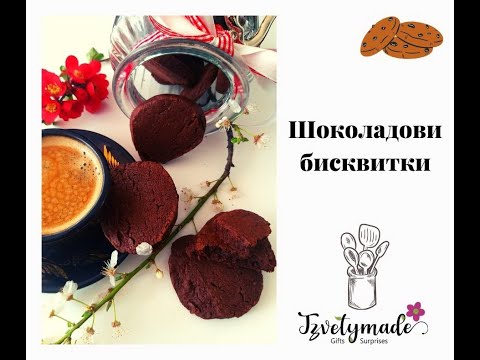 Видео: Как да си направим шоколадови бисквитки с меденки