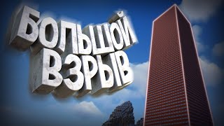 Большой Взрыв [ Minecraft ]