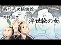 朗読　野村胡堂　銭形平次捕物控　浮世絵の女 [挿絵付][紙芝居動画][青空文庫]