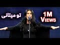 آریانا سعید – آهنگ زیبای تو میتوانی در فصل دوازدهم ستاره افغان / Aryana Sayeed - Tu Metani song