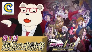 #01【逆転検事1&2】🐻‍❄️真実を見通せ！名検事シロクマの逆転推理バトル【ネタバレあり】