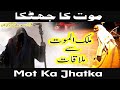 Mot ka jhataka      mshafiq  quran aur hadees  mot ka jhatke ka waqia 2022