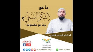 ما معنى السلفية | د. أحمد شكري