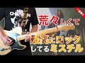 Mr.Children「タイムマシーンに乗って」を弾いてみた【サラリーマンTAKEYA】