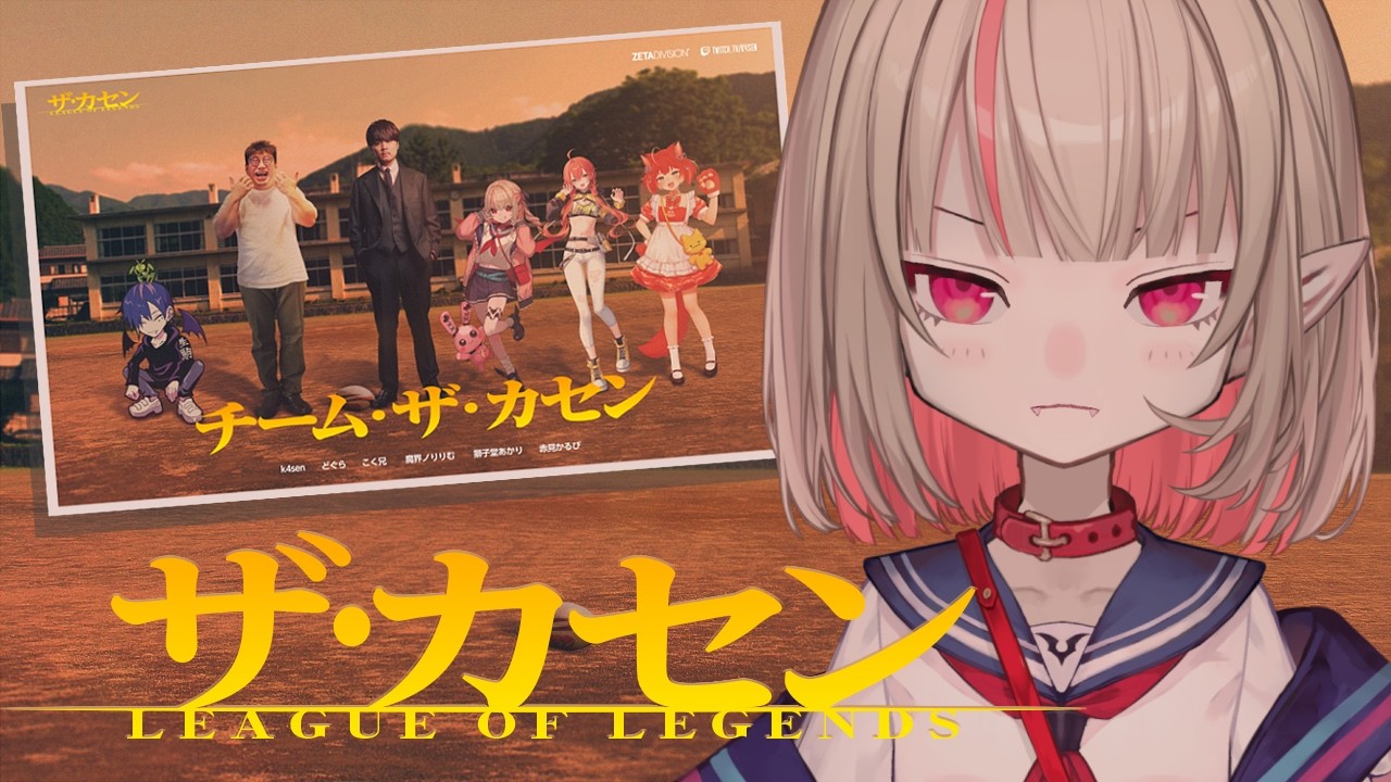 〖LOL〗The k4sen 補習本番っ！！〖にじさんじ￤魔界ノりりむ〗