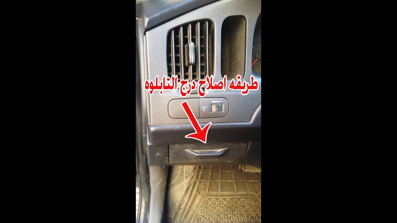 طريقة اصلاح درج التابلوه