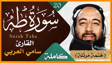 سورة طه كاملة تلاوة خاشعة لسورة طه بصوت القارىء سامي العربي Surah Taha Holy Quran