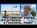 УЖАС _ САМОЛЕТ УЛЕТЕЛ _ Я ОСТАЛАСЬ В ГОНКОНГЕ