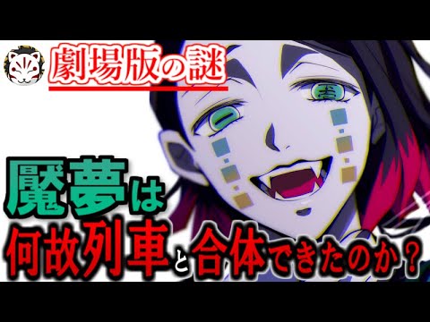 鬼滅の刃 魘夢の能力の謎 何故魘夢だけが列車と合体することが出来るのか 服装と性別に隠された伏線について きめつのやいば Youtube