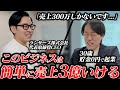 売上を10倍に伸ばすビジネス戦略！「売上を上げたいです。」相談者に的確なアドバイスが炸裂