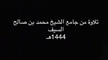 تلاوة من سورة الزمر من جامع الشيخ محمد بن صالح السيف بحي النرجس بالرياض 1444هـ
