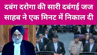 दबंग दरोगा की सारी दबंगई जज साहब ने एक मिनट में निकाल दी | #law