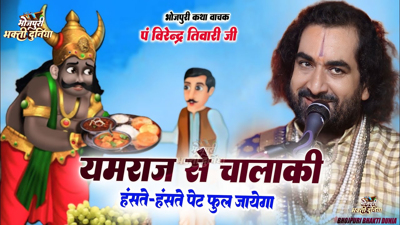 एक बुद्धिमान व्यक्ति की कहानी। उस बुद्धिमान व्यक्ति ने यमराज से कर दी चालाकी कथा #विरेंद्र तिवारी जी