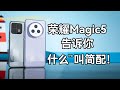 除了流畅一无是处——荣耀Magic5标准版详细评测