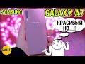 Samsung Galaxy A7 2018 - ждал большего от А-бренда. Обзор.