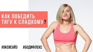 Как победить тягу к сладкому. Марина Корпан о тяге к сладкому. Центр Марины Корпан Как победить тягу к сладкому. Марина Корпан о тяге к сладкому. Центр Марины Корпан