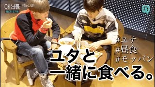 ユテ、一緒にご飯食べる。【NCT】【日本語字幕】
