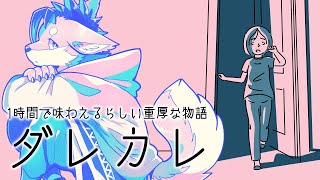 【ダレカレ】1時間で味わえる重厚な物語らしい【戯画之川がすけ】
