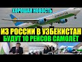 Из России в Узбекистан будут 10 вывозных рейсов