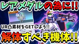 『Gジェネエターナル』UR限界突破素材をGETする為にレアメダルを貯めよう!! 解体していい機体は⁇ 思い切りが必要なんだぜｗｗｗ 【ジージェネエターナル】【Gジェネ】【ガンダム】