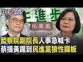 監察院副院長人事急喊卡！ 蔡英文提名黃健庭踢到「民進黨狼性」鐵板！ 【關鍵時刻】20200619-2 劉寶傑 李正皓 吳子嘉 王瑞德 苗博雅